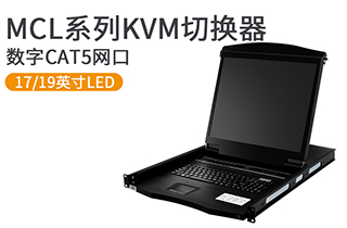 17、19英寸數(shù)字遠(yuǎn)程網(wǎng)口KVM控制臺-MCL系列