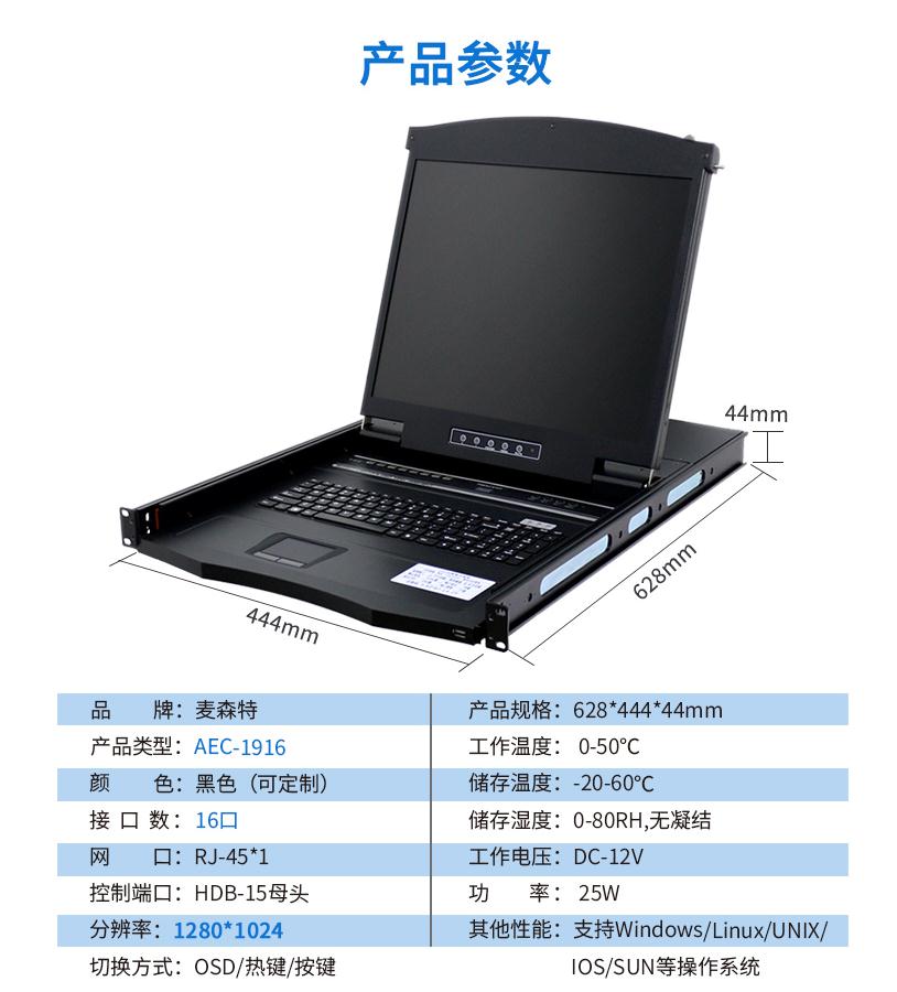 AEC-1916網(wǎng)口kvm切換器19英寸16口網(wǎng)線連接長距離傳輸,麥森特(MAXCENT)產(chǎn)品參數(shù)